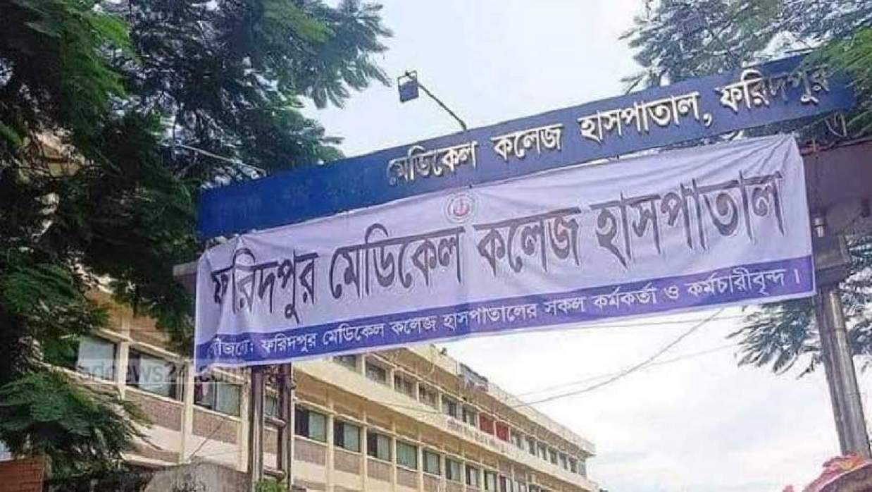 ফরিদপুর মেডিকেল কলেজ হাসপাতাল