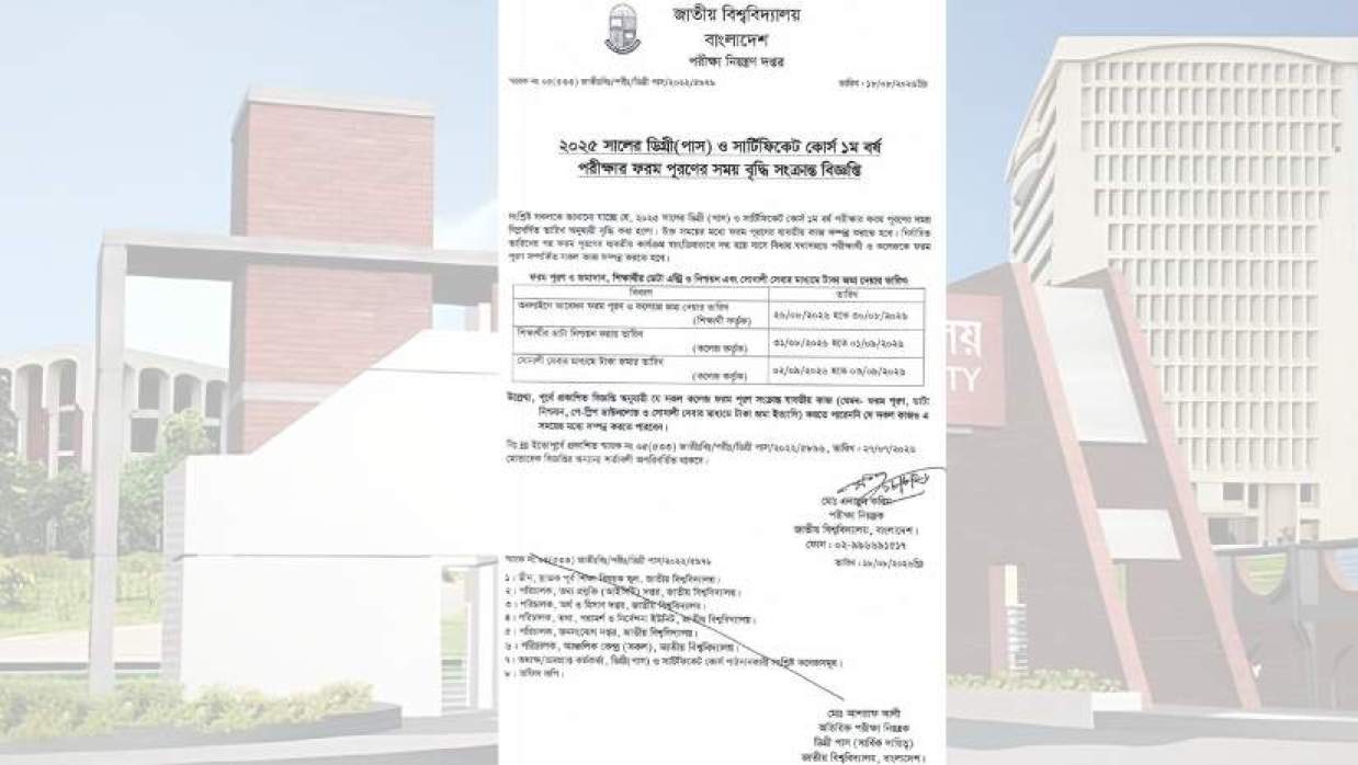 জাতীয় বিশ্ববিদ্যালয়ের বিজ্ঞপ্তি