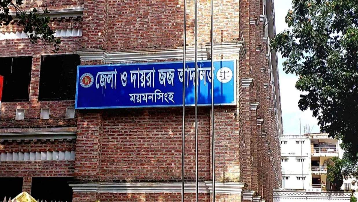 ময়মনসিংহ জজ আদালত