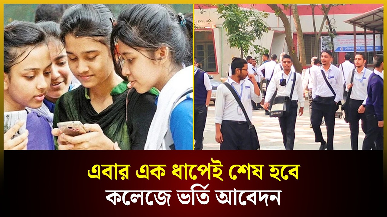  এবার এক ধাপেই শেষ হবে কলেজে ভর্তি আবেদন