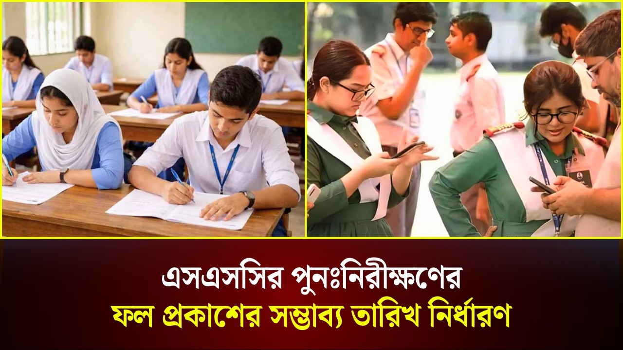  এসএসসির পুনঃনিরীক্ষণের ফল প্রকাশের সম্ভাব্য তারিখ নির্ধারণ