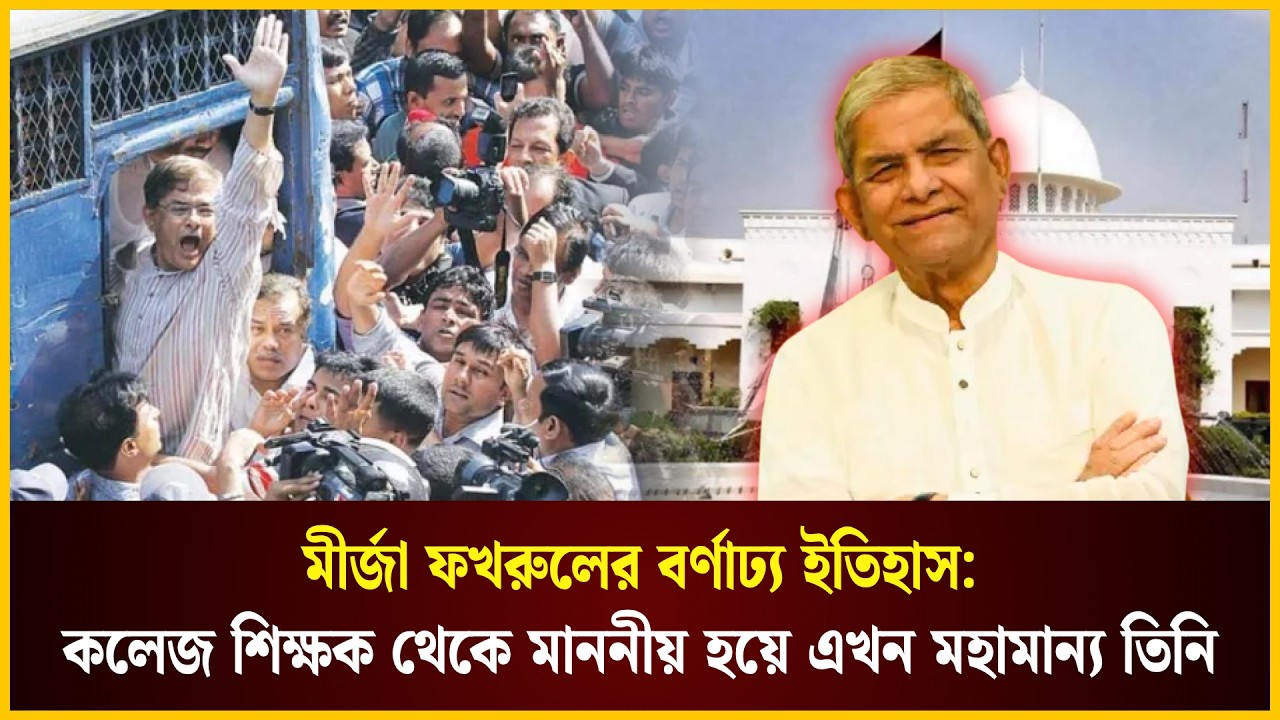  মীর্জা ফখরুল ইসলাম আলমগীরের বর্ণাঢ্য ইতিহাস