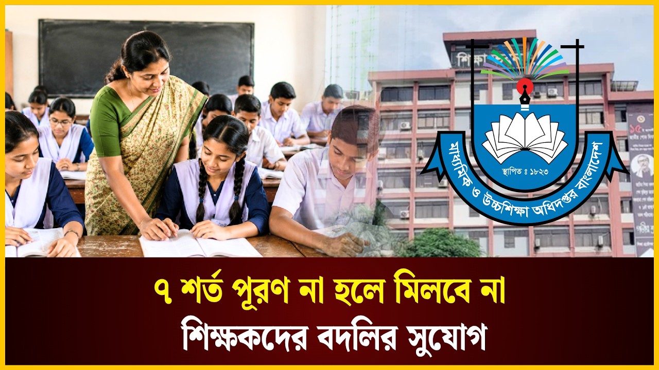  ৭ শর্ত পূরণ না হলে মিলবে না শিক্ষকদের বদলির সুযোগ