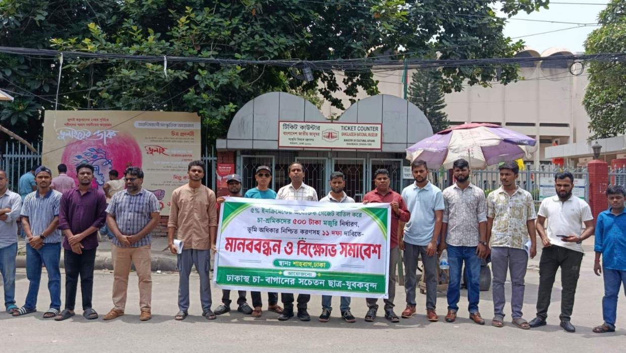 চা-শ্রমিকদের মজুরি ৫০০ টাকা নির্ধারণ এবং ভূমি অধিকার নিশ্চিতকরণসহ ১১ দফা দাবিতে রাজধানীর শাহবাগে মানববন্ধন ও বিক্ষোভ সমাবেশ