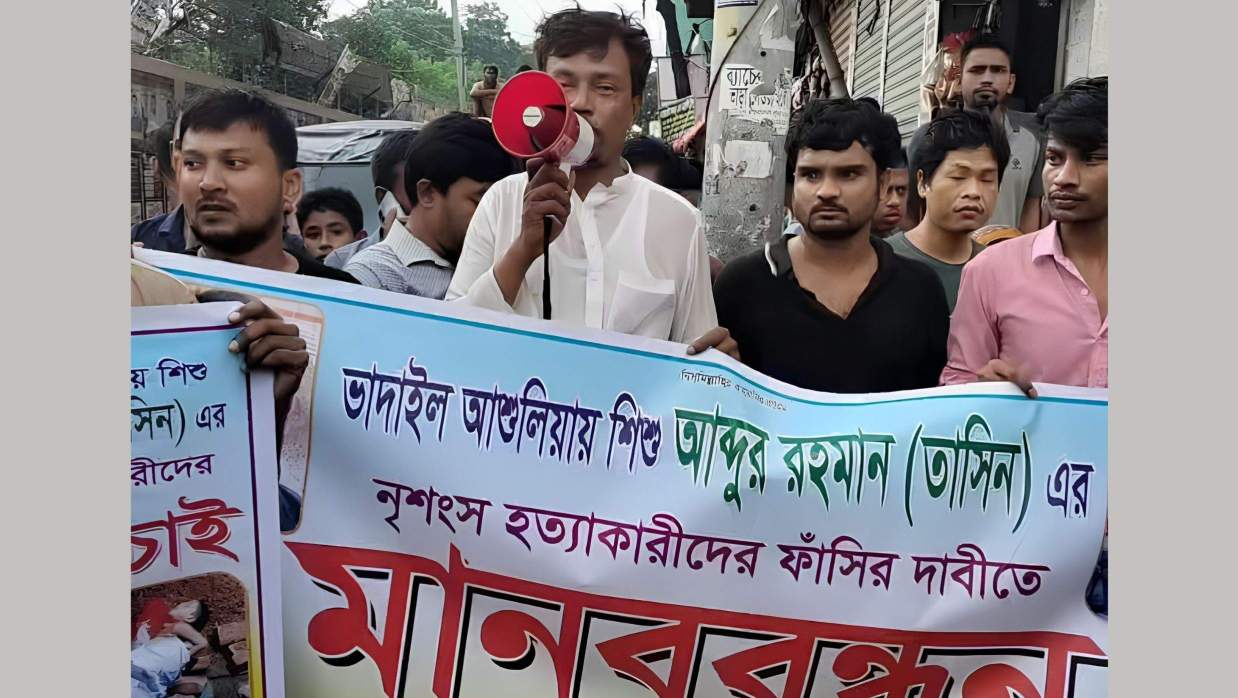 ৫ বছরের শিশু আব্দুর রহমান তাসিন হত্যাার ঘটনায় অজ্ঞাতদের দ্রুত শনাক্ত ও গ্রেপ্তার করে সর্বোচ্চ শাস্তি নিশ্চিতের দাবিতে মানববন্ধন।