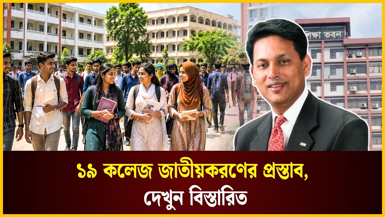  ১৯ কলেজ জাতীয়করণের প্রস্তাব, দেখুন বিস্তারিত