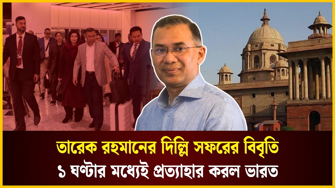  প্রধানমন্ত্রী তারেক রহমানের দিল্লি সফরের বিবৃতি প্রত্যাহার
