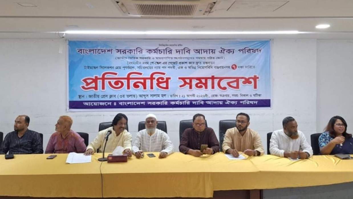 বাংলাদেশ সরকারি কর্মচারী দাবি আদায় ঐক্য পরিষদ