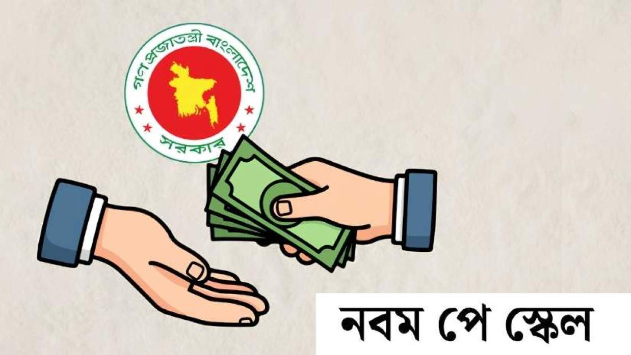 নবম পে স্কেল