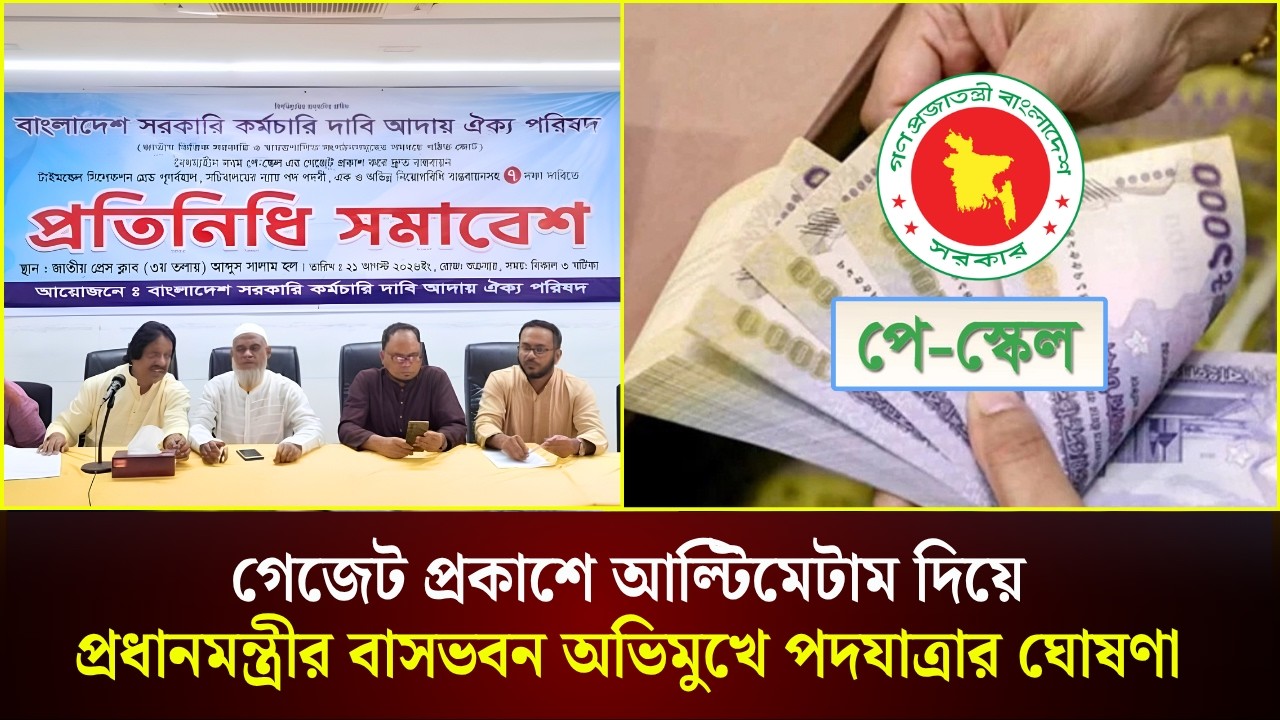  গেজেট প্রকাশে আল্টি/মেটাম দিয়ে প্রধানমন্ত্রীর বাসভবন অভিমুখে পদযাত্রার ঘোষণা 