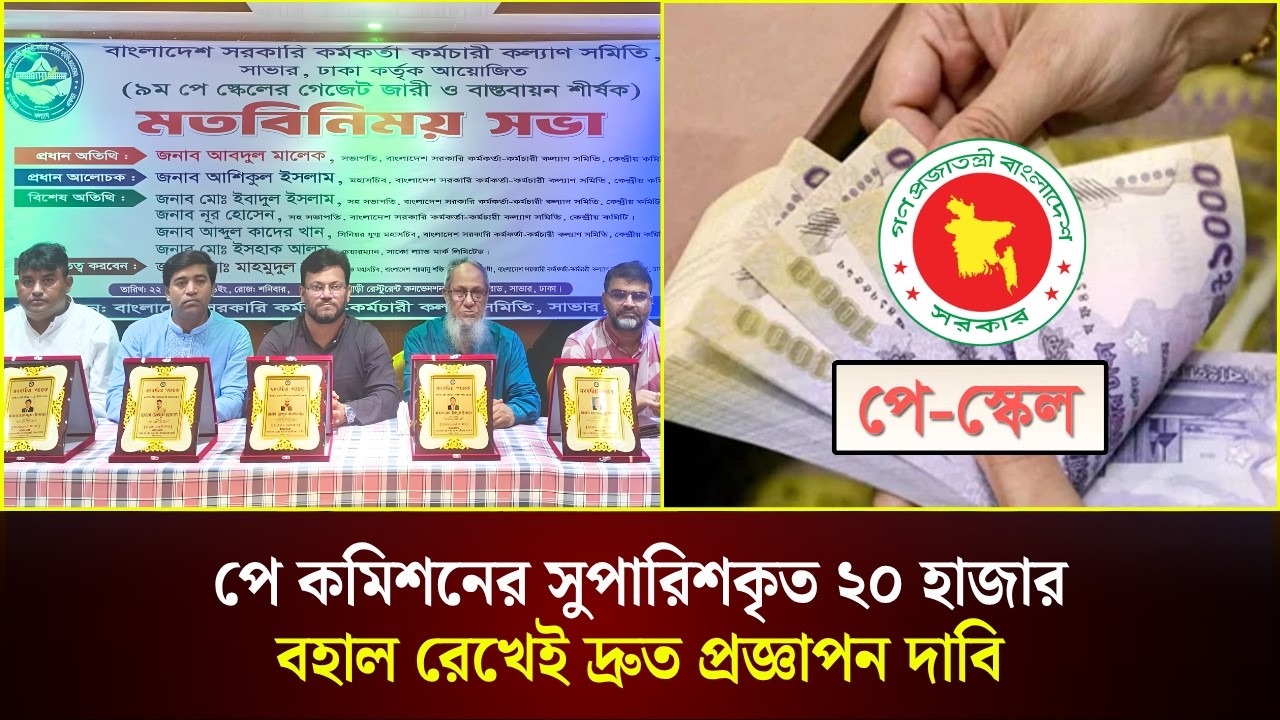  পে কমিশনের সুপারিশকৃত ২০ হাজার বহাল রেখেই দ্রুত প্রজ্ঞাপন দাবি
