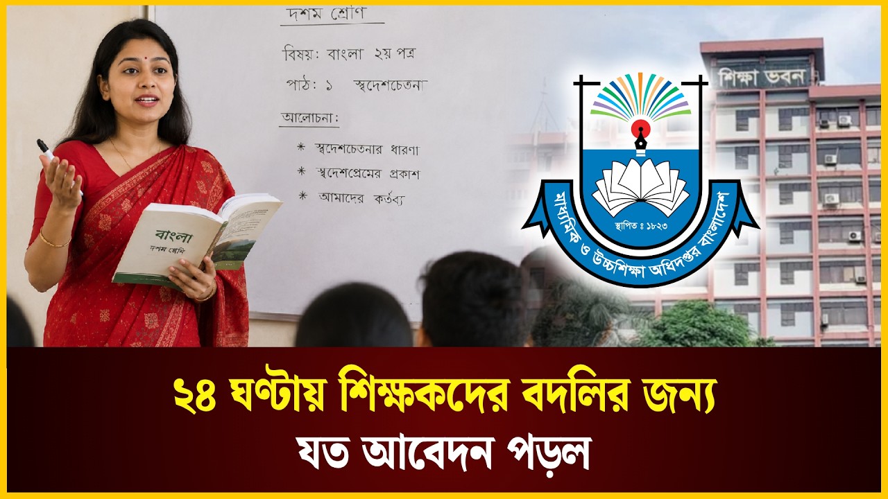  ২৪ ঘণ্টায় শিক্ষকদের বদলির জন্য যত আবেদন পড়ল