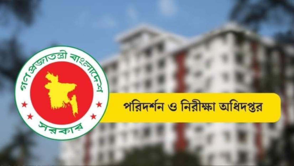 পরিদর্শন ও নিরীক্ষা অধিপ্তর
