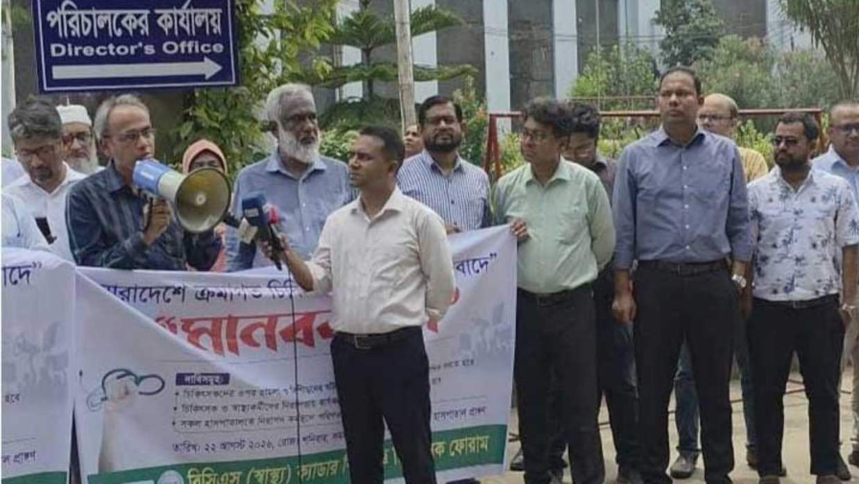 বিসিএস (স্বাস্থ্য) ক্যাডার বিশেষজ্ঞ চিকিৎসক ফোরামের মানববন্ধন