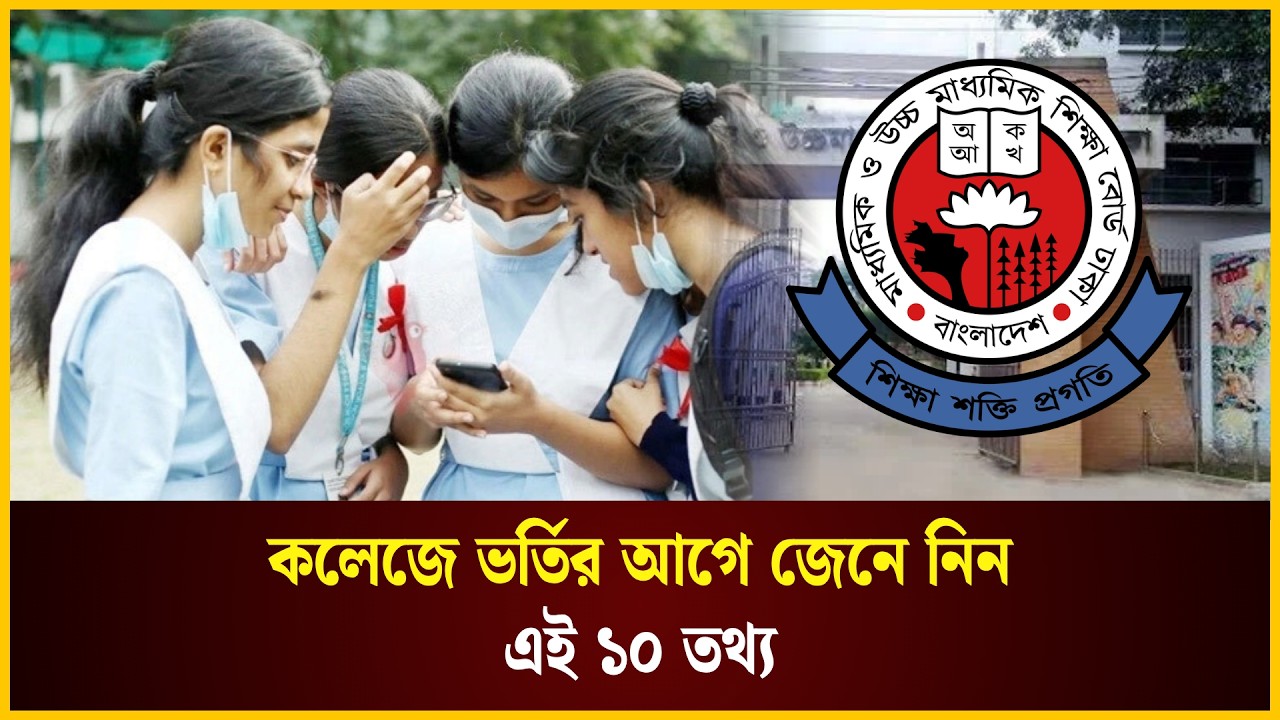  কলেজে ভর্তির আগে জেনে নিন এই ১০ তথ্য