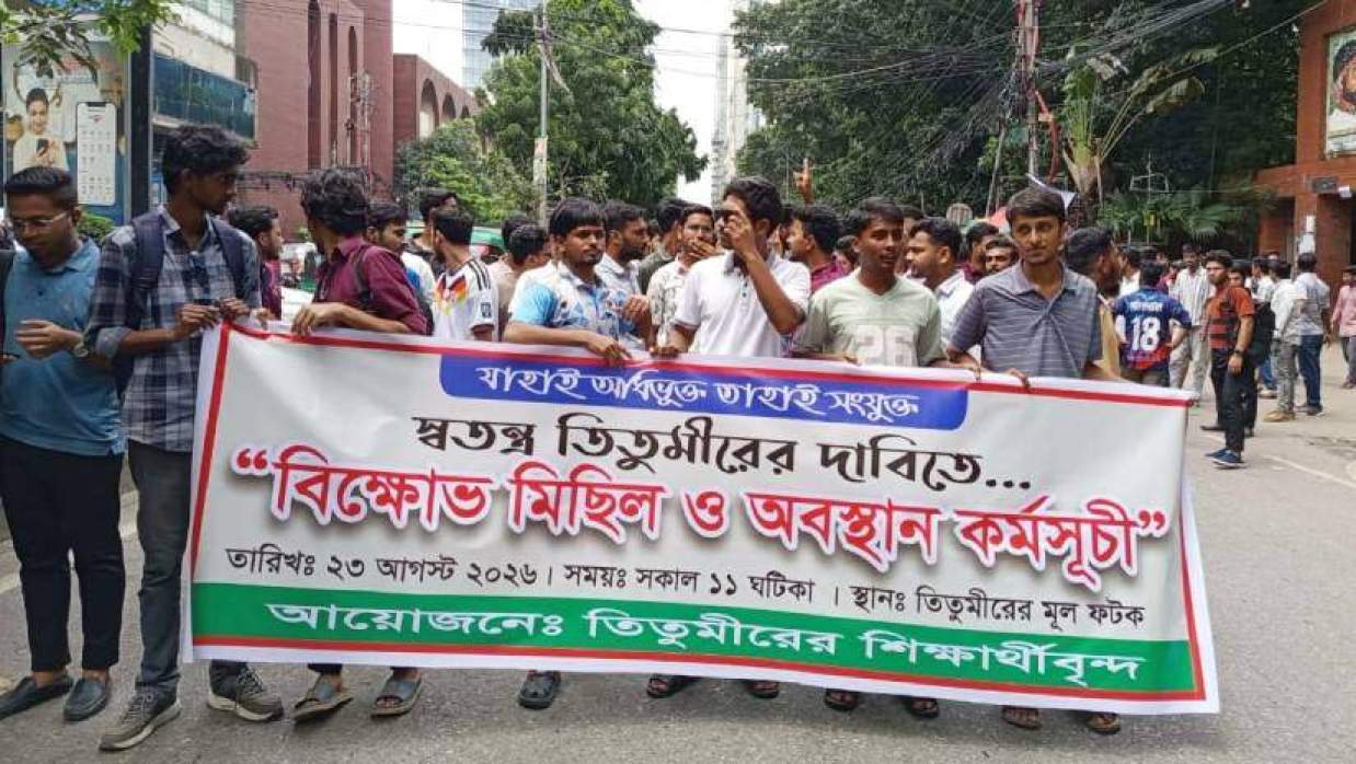 সরকারি তিতুমীর কলেজের শিক্ষার্থীদের বিক্ষোভ মিছিল