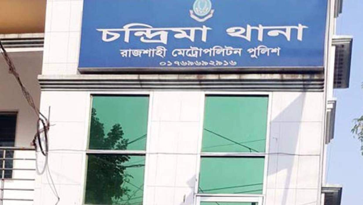 ​চন্দ্রিমা থানা