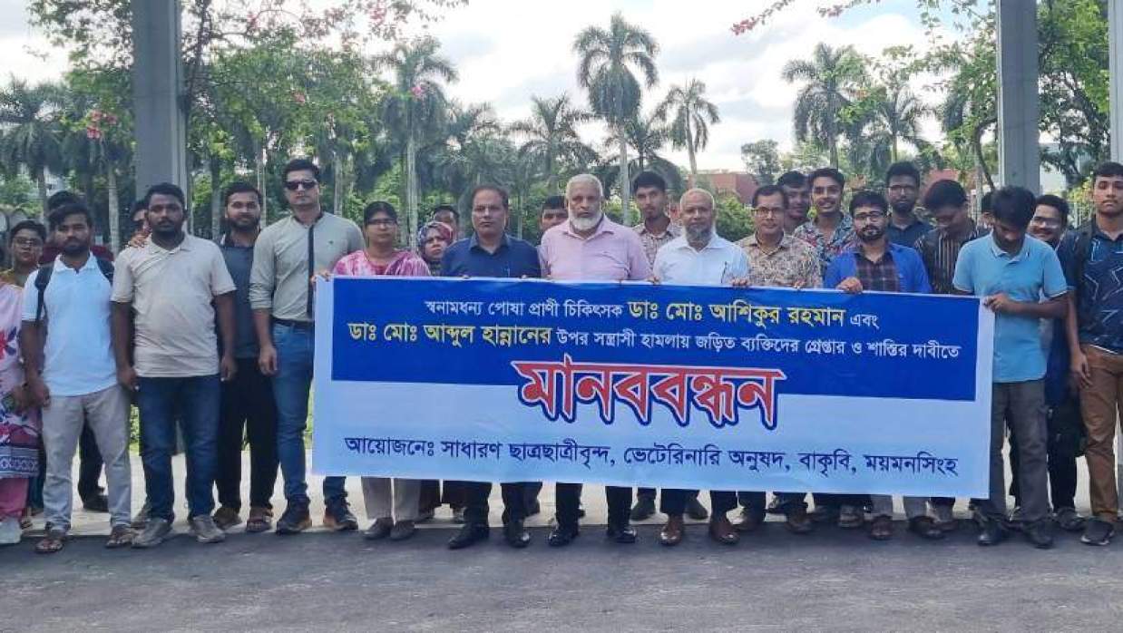 মানববন্ধনে বাকৃবির ভেটেরিনারি অনুষদের শিক্ষক-শিক্ষার্থীরা