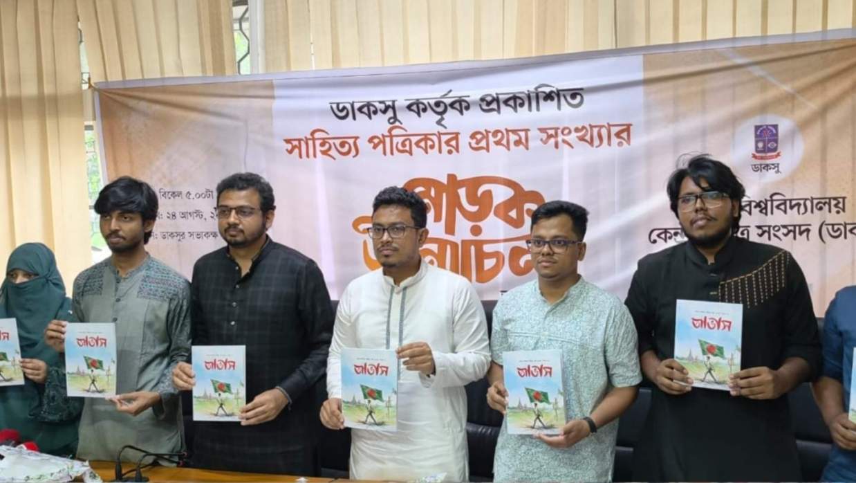 ডাকসুর সাহিত্য পত্রিকার প্রথম সংখ্যা ‘আভাস’-এর মোড়ক উন্মোচন