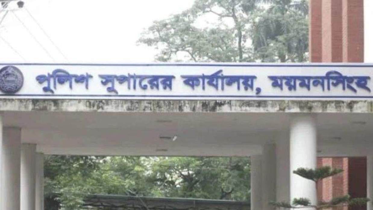  ময়মনসিংহ পুলিশ সুপারের কার্যালয় 