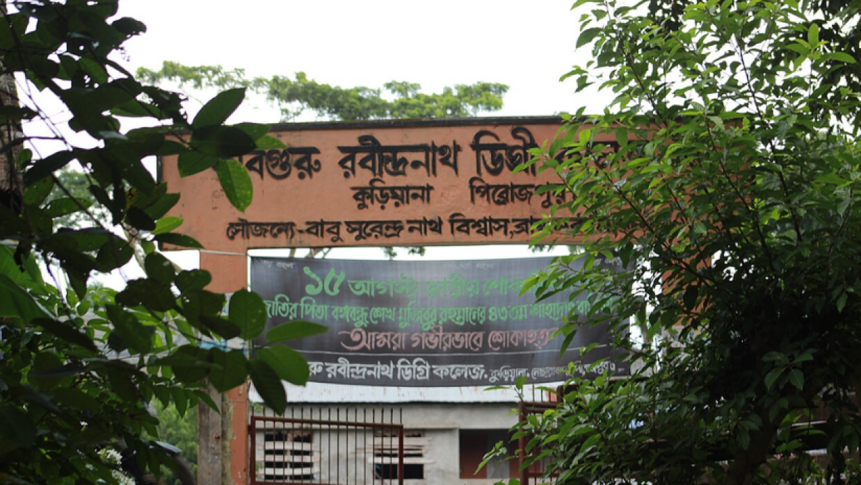 কবিগুরু রবীন্দ্রনাথ ডিগ্রি কলেজ