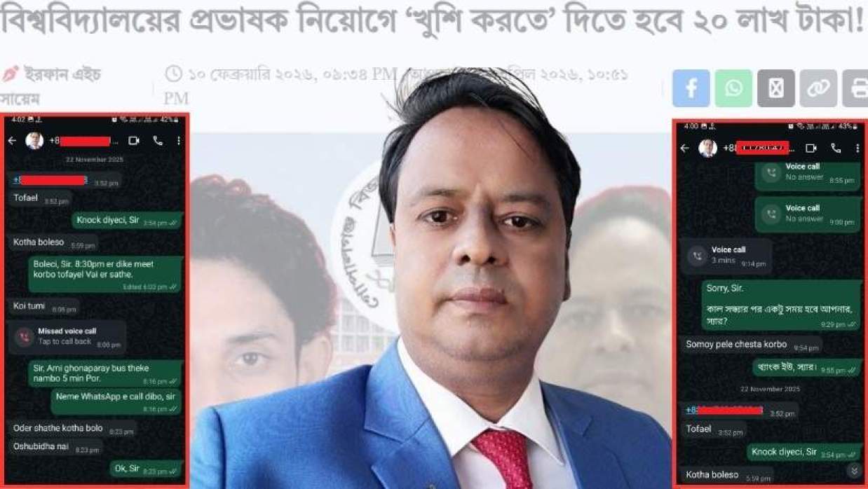 অধ্যাপক ড. মো. সোহেল হাসান ও নিয়োগপ্রত্যাশীর সঙ্গে তার হোয়াটসঅ্যাপ আলাপ