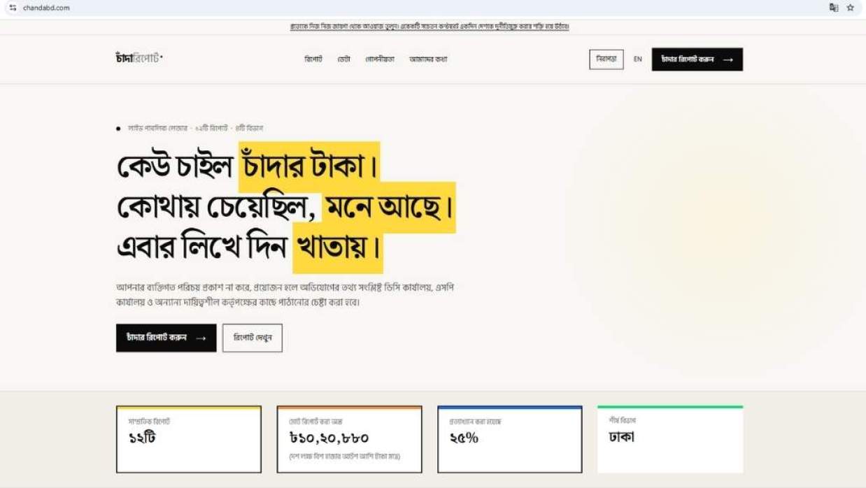 তথ্য সংরক্ষণ ও প্রকাশের জন্য চালু হয়েছে ‘চান্দাবিডি ডটকম’