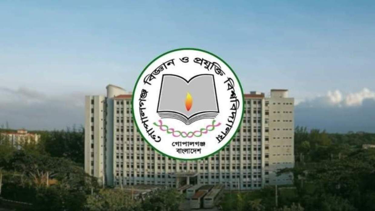 গোপালগঞ্জ বিজ্ঞান ও প্রযুক্তি বিশ্ববিদ্যালয়