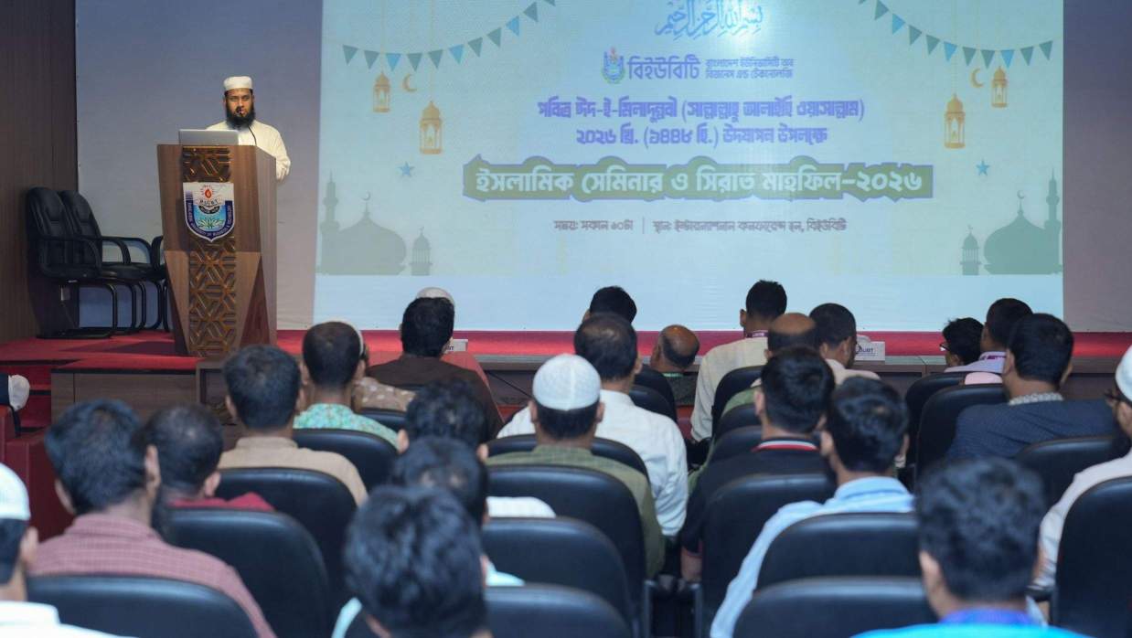 বিইউবিটিতে পবিত্র ঈদে মিলাদুন্নবী (সা.) উপলক্ষে ইসলামিক সেমিনার ও সিরাত মাহফিল অনুষ্ঠিত