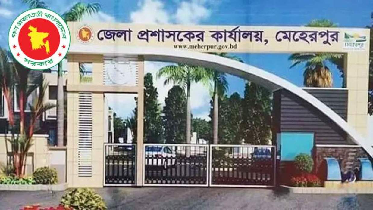 ২ পদে ৩ কর্মী নিয়োগে আবেদন চলছে মেহেরপুর জেলা প্রশাসকের কার্যালয়ে