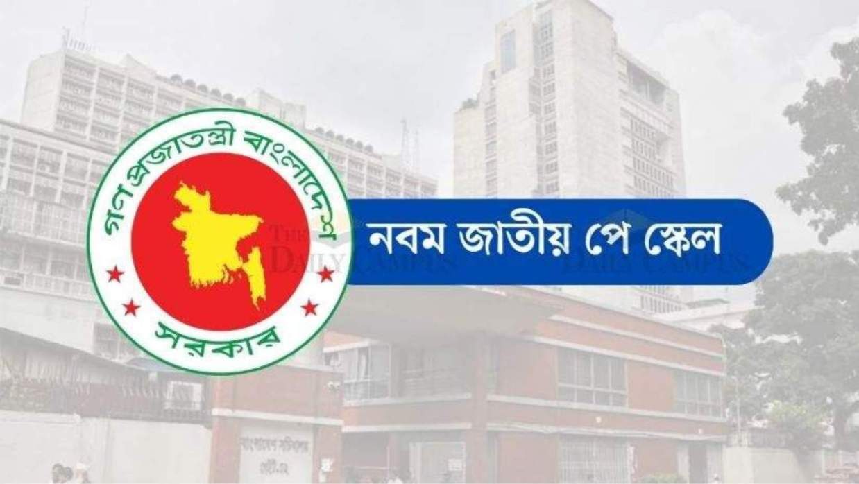 নবম জাতীয় পে স্কেল