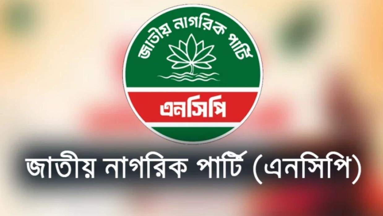 জাতীয় নাগরিক পার্টি (এনসিপি)