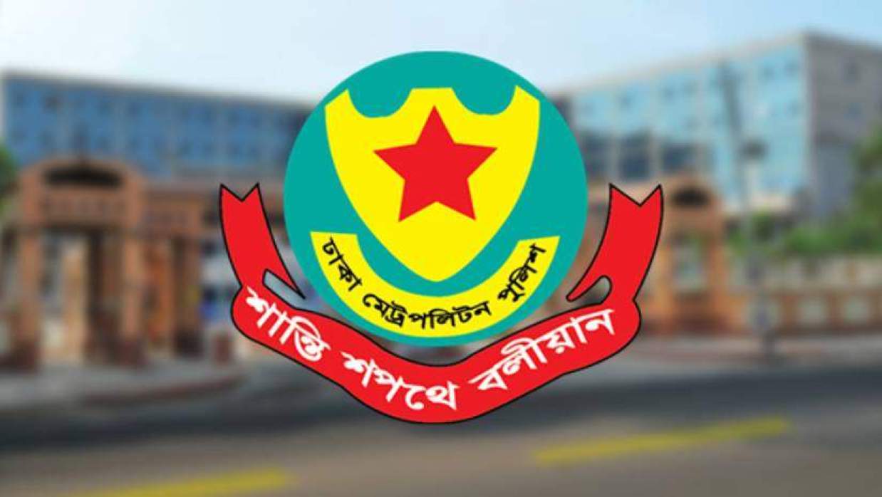ঢাকা মেট্রোপলিটন পুলিশ