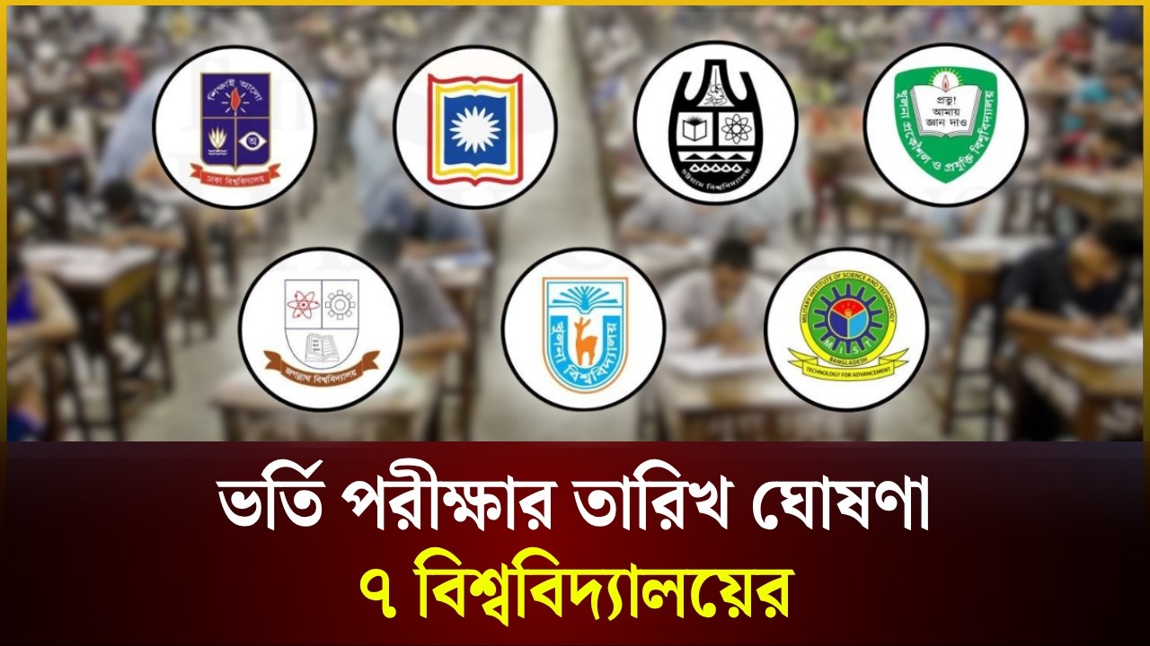 ভর্তি পরীক্ষার তারিখ ঘোষণা ৭ বিশ্ববিদ্যালয়ের
