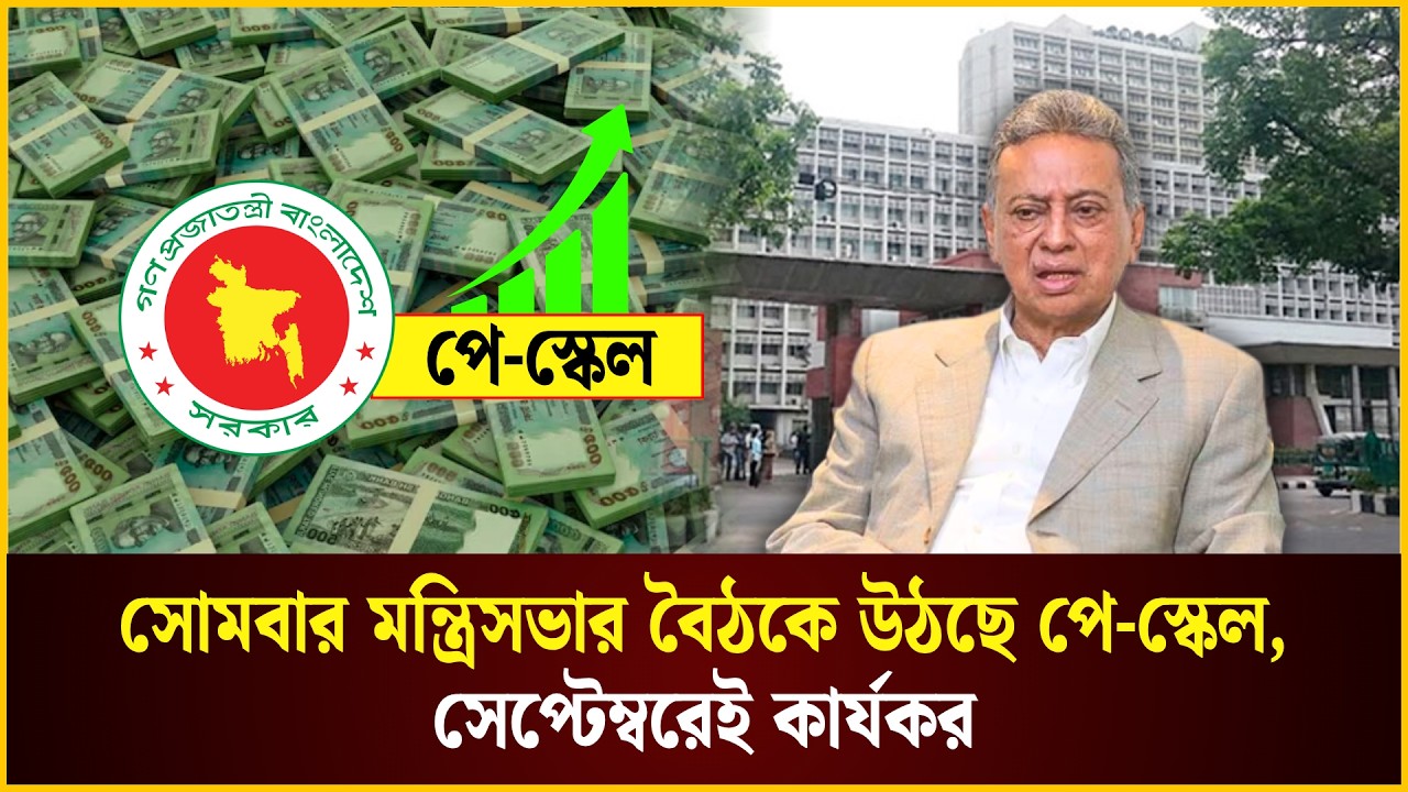 সোমবার মন্ত্রিসভার বৈঠকে উঠছে পে-স্কেল, সেপ্টেম্বরেই কার্যকর