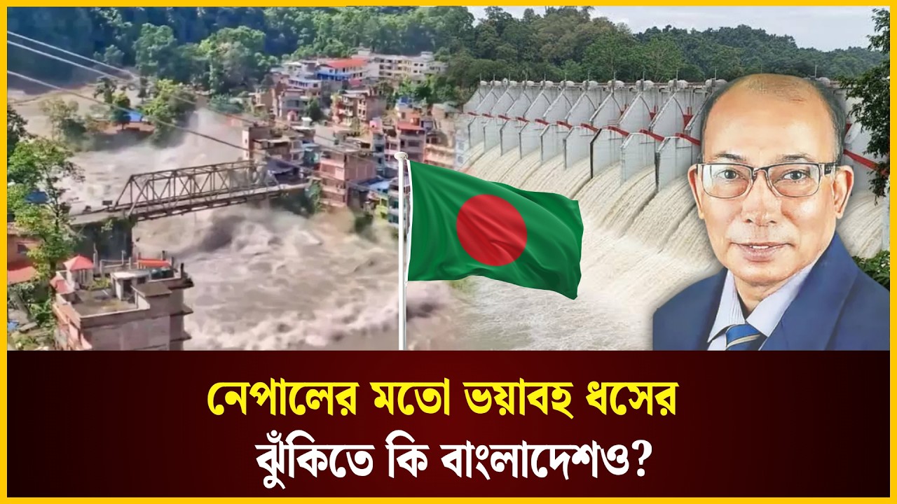  নেপালের মতো ভ*য়াবহ ধ*সের ঝুঁকিতে কি বাংলাদেশও?