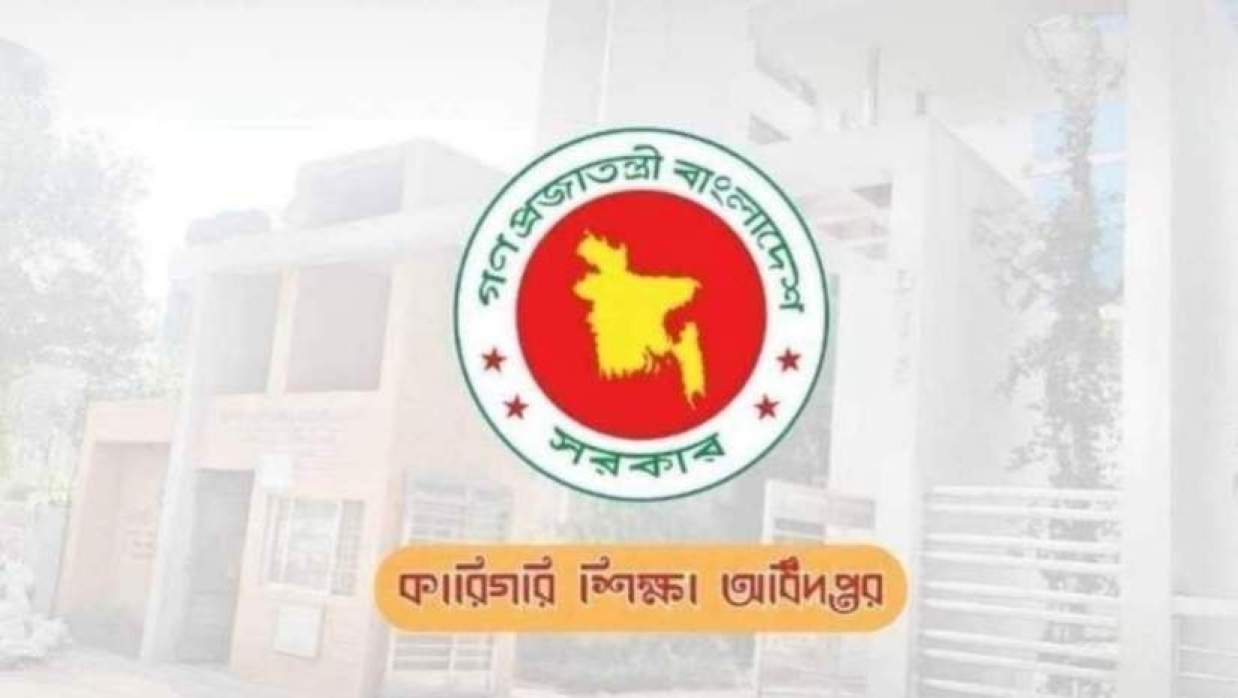 কারিগরি শিক্ষা অধিদপ্তর 