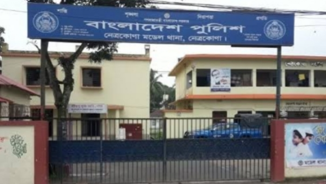 নেত্রকোনা মডেল থানা