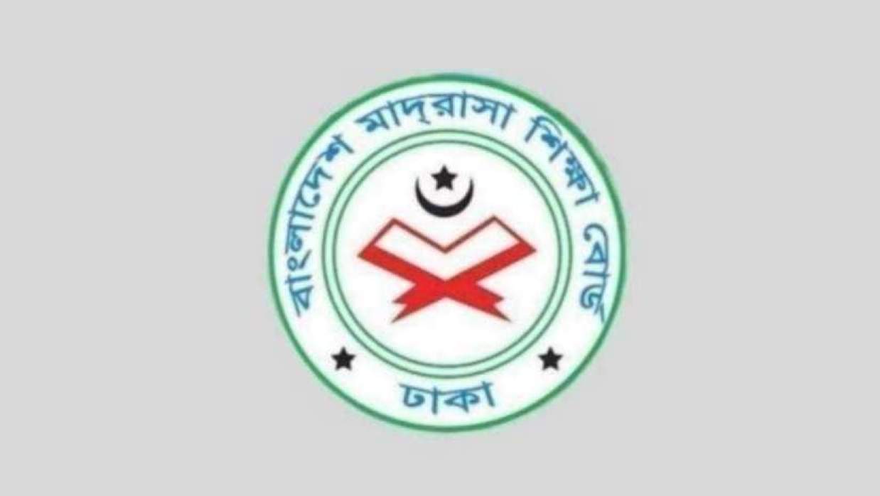  বাংলাদেশ মাদ্রাসা শিক্ষা বোর্ড