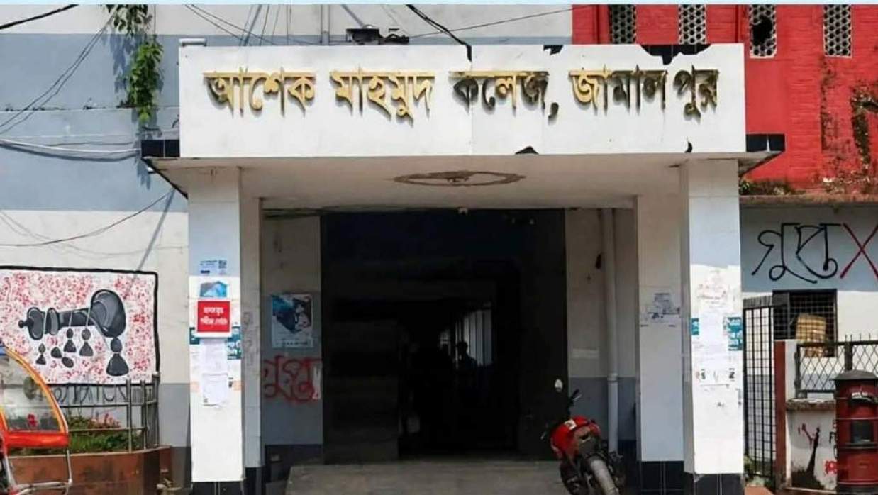 জামালপুর সরকারি আশেক মাহমুদ কলেজ