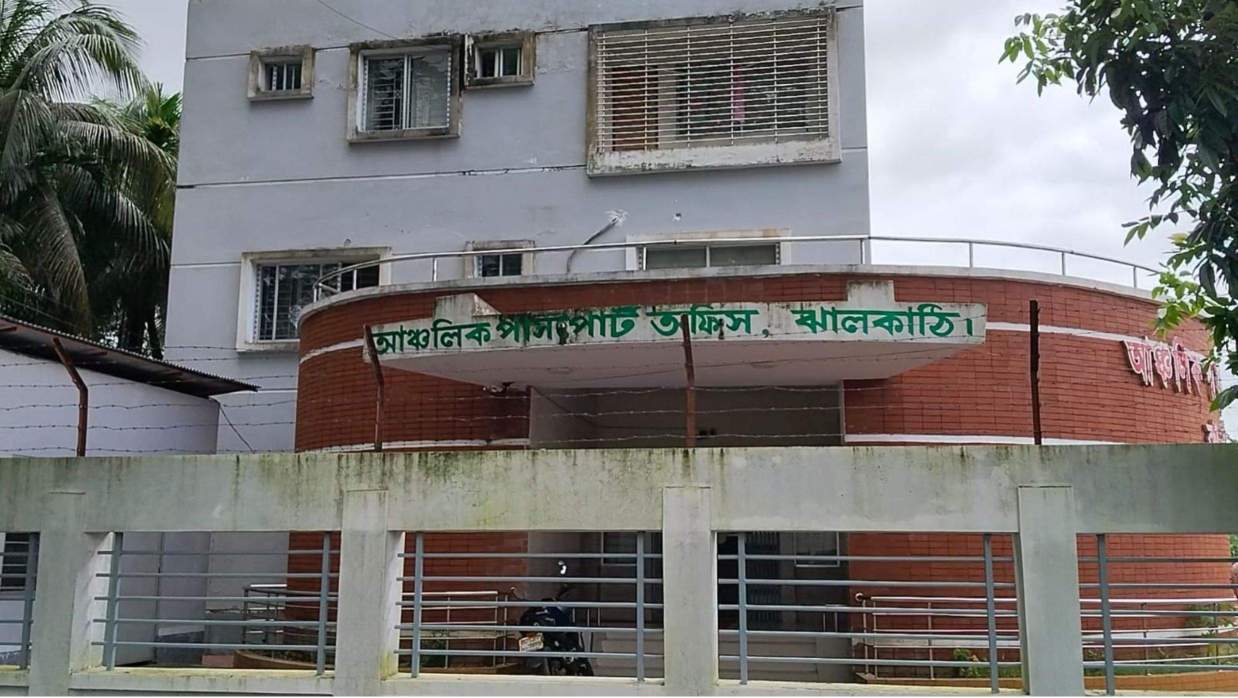 ঝালকাঠি আঞ্চলিক পাসপোর্ট অফিস।