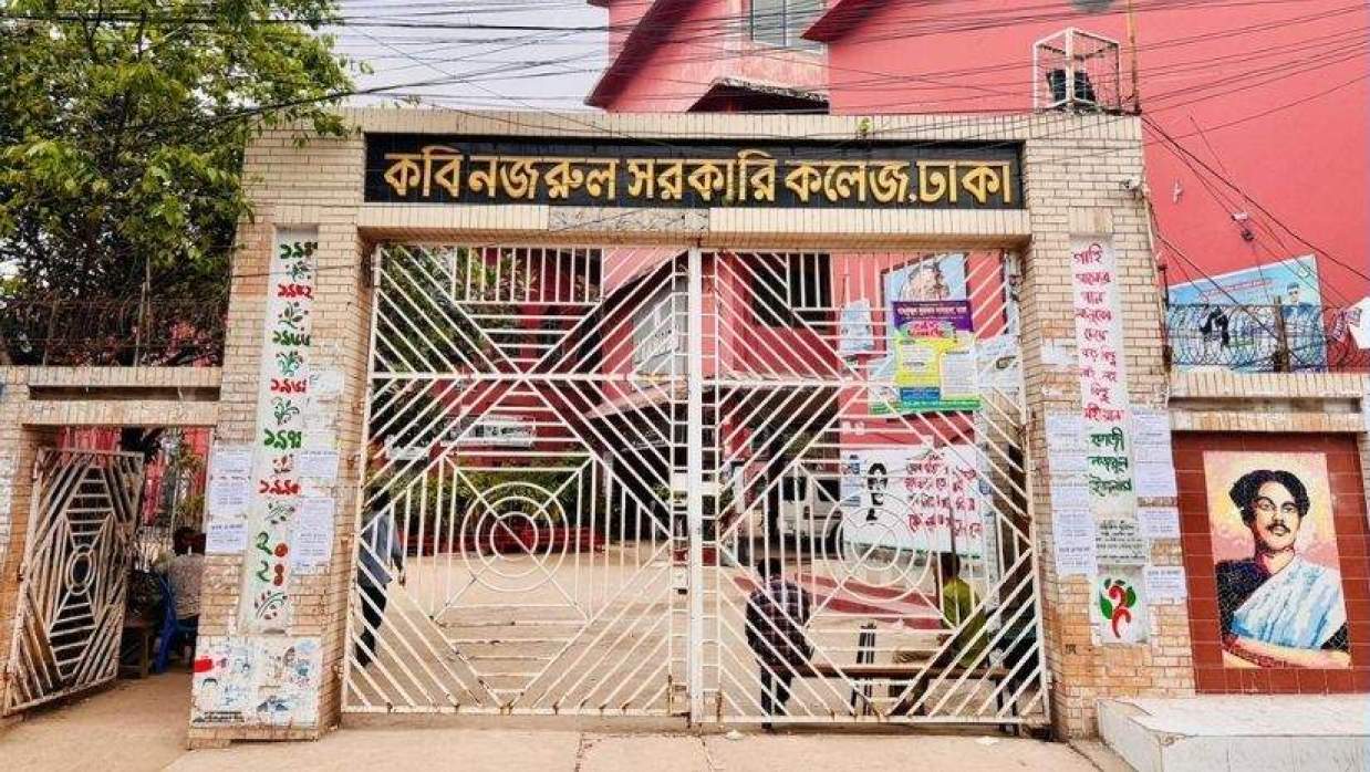 কবি নজরুল সরকারি কলেজ