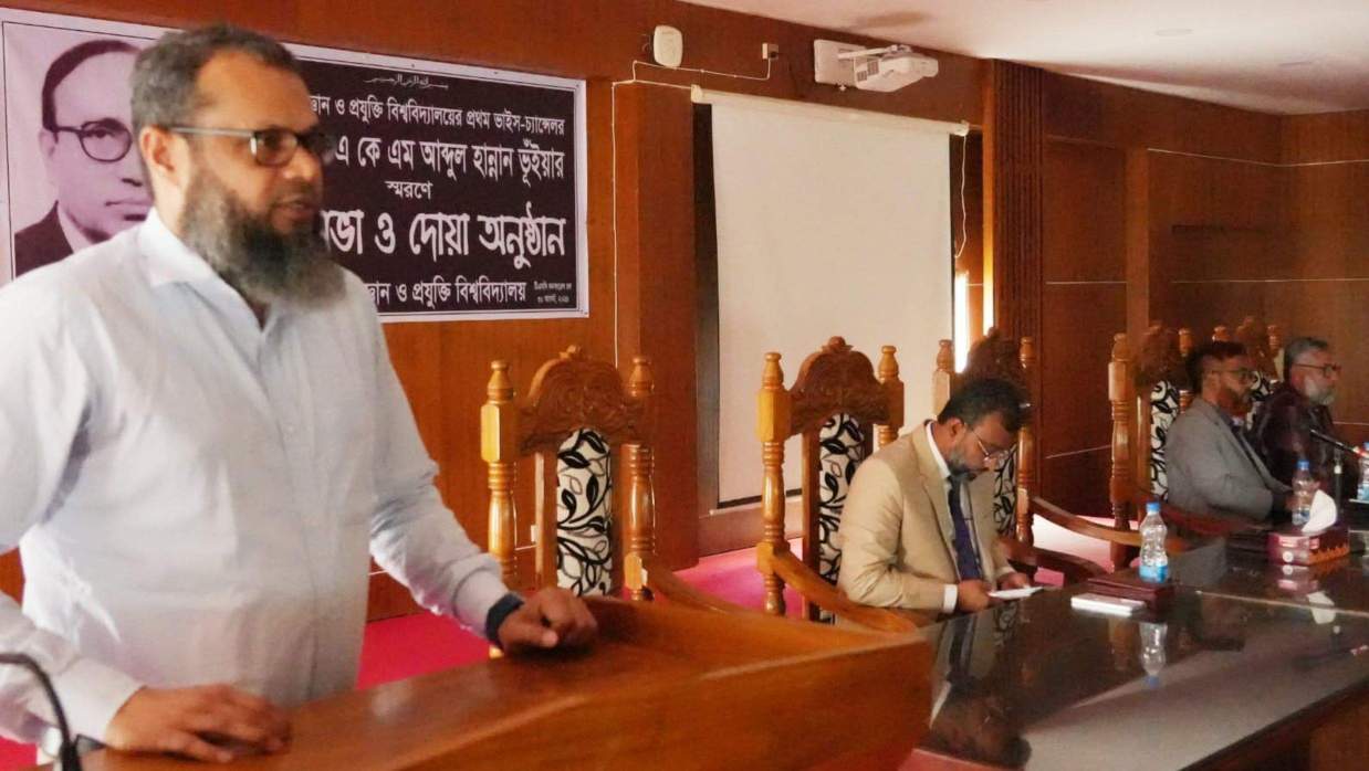 প্রথম উপাচার্য অধ্যাপক ড. একেএম আবদুল হান্নান ভূঁইয়ার স্মরণে স্মরণসভা