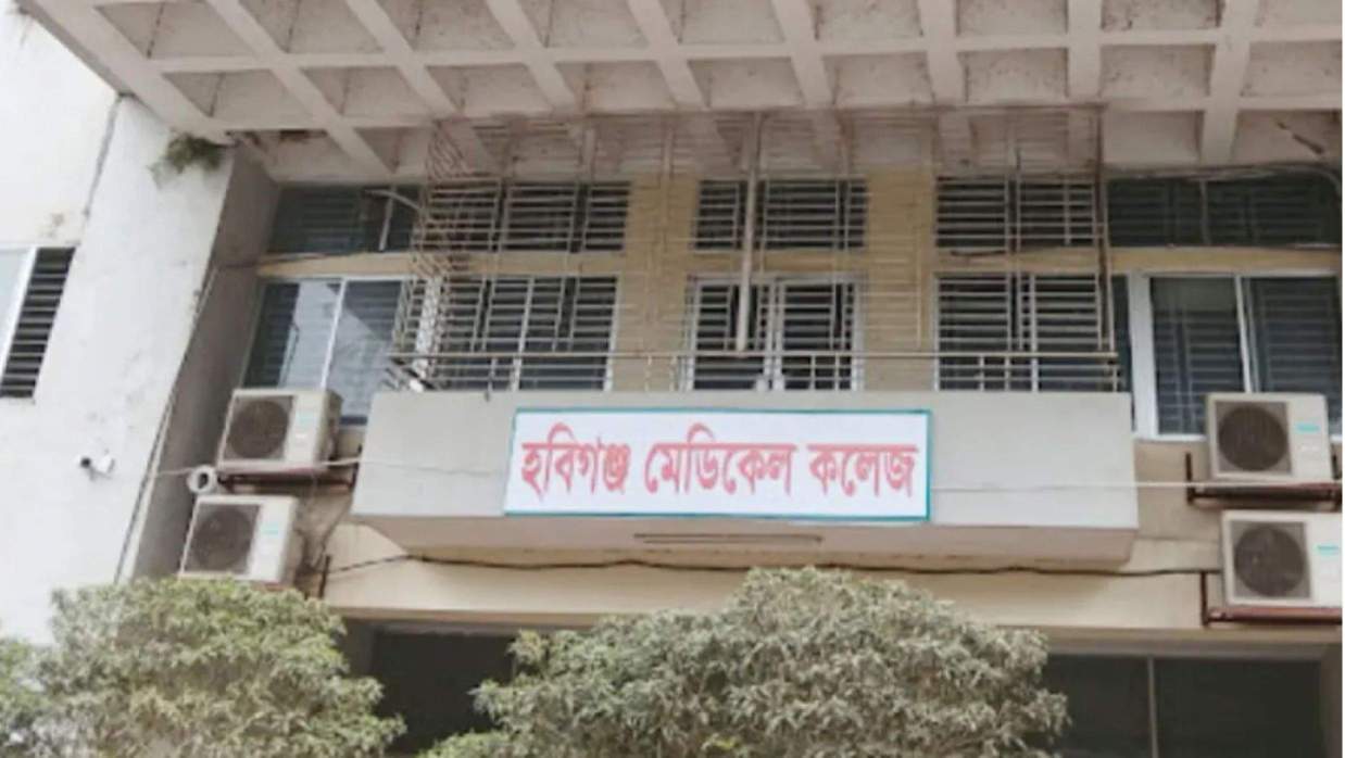 হবিগঞ্জ মেডিকেল কলেজ