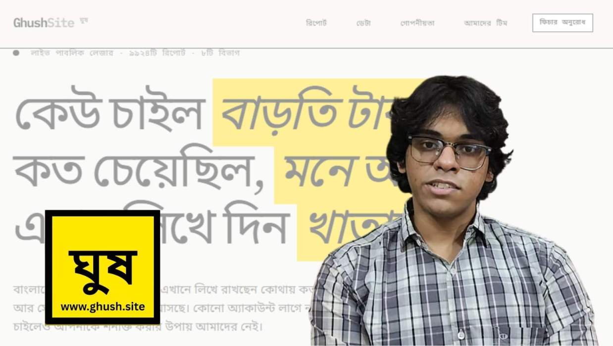 মায়ের মৃত্যুর পর টাকা তুলতে গিয়ে ঘুষ দাবি—প্রতিবাদে ছেলে খোলেন ঘুষ.কম ওয়েবসাইট