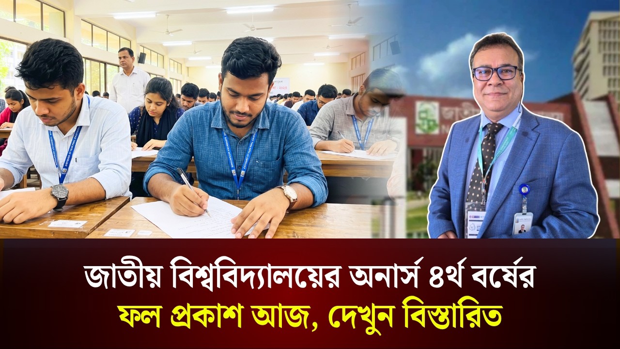  জাতীয় বিশ্ববিদ্যালয়ের অনার্স ৪র্থ বর্ষেরফল প্রকাশ আজ, দেখুন বিস্তারিত
