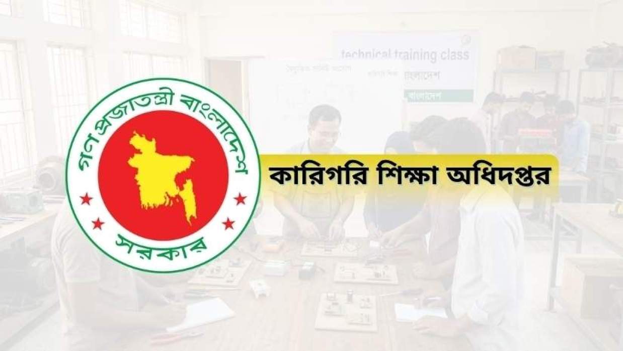 কারিগরি শিক্ষা অধিদপ্তর