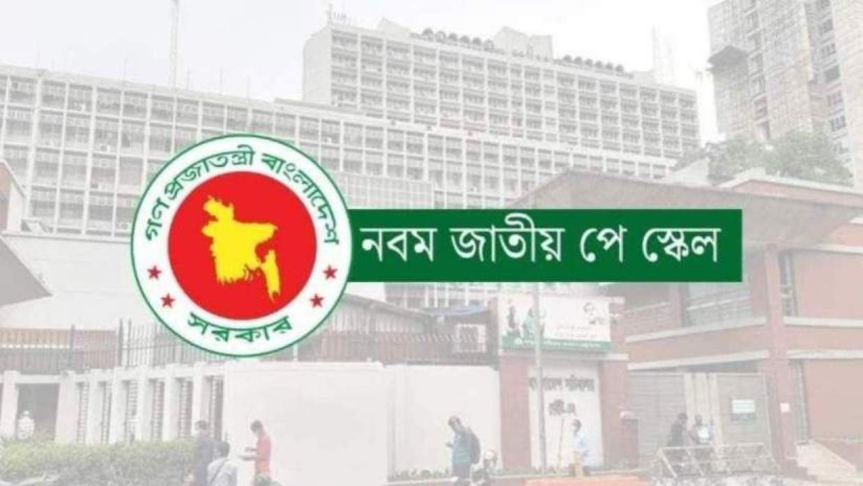 নবম জাতীয় পে-স্কেল