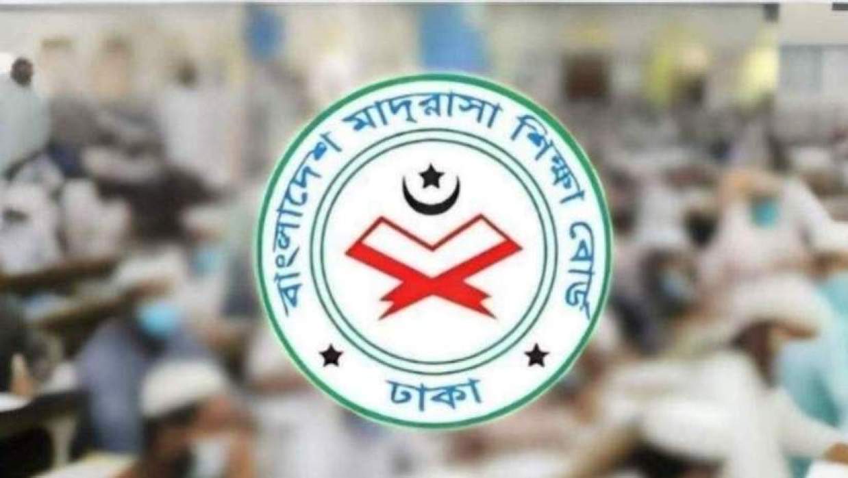  বাংলাদেশ মাদ্রাসা শিক্ষা বোর্ড