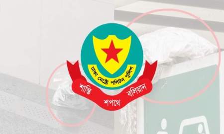 দুই মেট্রোরেল স্টেশনে বোমাতঙ্ক, যা বলছে ডিএমপি